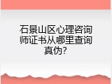 石景山区心理咨询师证书从哪里查询真伪？