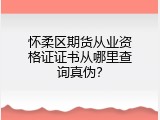 怀柔区期货从业资格证证书从哪里查询真伪？