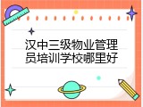 汉中三级物业管理员培训学校哪里好