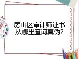 房山区审计师证书从哪里查询真伪？