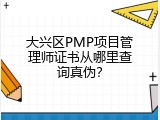 大兴区PMP项目管理师证书从哪里查询真伪？