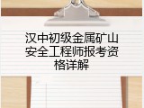 汉中初级金属矿山安全工程师报考资格详解