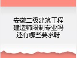 安徽二级建筑工程建造师限制专业吗还有哪些要求呀