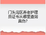 门头沟区养老护理员证书从哪里查询真伪？