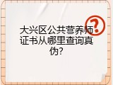 大兴区公共营养师证书从哪里查询真伪？