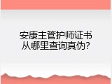 安康主管护师证书从哪里查询真伪？