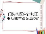 门头沟区审计师证书从哪里查询真伪？