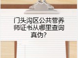门头沟区公共营养师证书从哪里查询真伪？