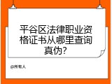 平谷区法律职业资格证书从哪里查询真伪？