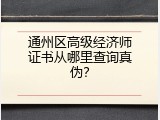 通州区高级经济师证书从哪里查询真伪？