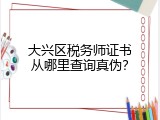 大兴区税务师证书从哪里查询真伪？