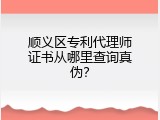 顺义区专利代理师证书从哪里查询真伪？