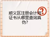 顺义区注册会计师证书从哪里查询真伪？