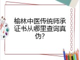 榆林中医传统师承证书从哪里查询真伪？