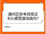 通州区软考高级证书从哪里查询真伪？