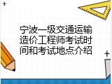宁波一级交通运输造价工程师考试时间和考试地点介绍
