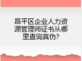 昌平区企业人力资源管理师证书从哪里查询真伪？