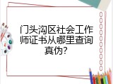 门头沟区社会工作师证书从哪里查询真伪？