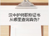 汉中护师职称证书从哪里查询真伪？