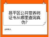 昌平区公共营养师证书从哪里查询真伪？