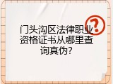 门头沟区法律职业资格证书从哪里查询真伪？