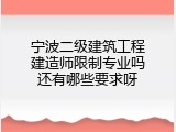宁波二级建筑工程建造师限制专业吗还有哪些要求呀