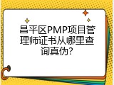 昌平区PMP项目管理师证书从哪里查询真伪？