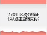 石景山区税务师证书从哪里查询真伪？