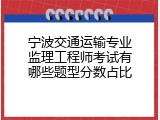 宁波交通运输专业监理工程师考试有哪些题型分数占比