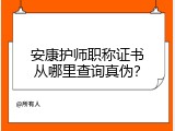 安康护师职称证书从哪里查询真伪？