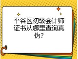 平谷区初级会计师证书从哪里查询真伪？