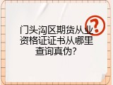 门头沟区期货从业资格证证书从哪里查询真伪？