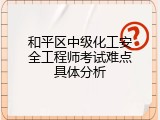 和平区中级化工安全工程师考试难点具体分析
