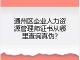 通州区企业人力资源管理师证书从哪里查询真伪？