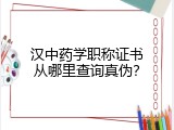 汉中药学职称证书从哪里查询真伪？