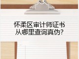 怀柔区审计师证书从哪里查询真伪？