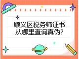 顺义区税务师证书从哪里查询真伪？