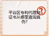 平谷区专利代理师证书从哪里查询真伪？