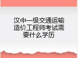 汉中一级交通运输造价工程师考试需要什么学历