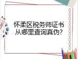 怀柔区税务师证书从哪里查询真伪？