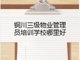 铜川三级物业管理员培训学校哪里好