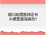 铜川助理医师证书从哪里查询真伪？