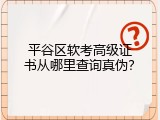平谷区软考高级证书从哪里查询真伪？