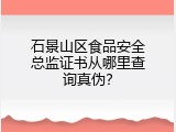 石景山区食品安全总监证书从哪里查询真伪？