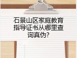 石景山区家庭教育指导证书从哪里查询真伪？