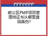 顺义区PMP项目管理师证书从哪里查询真伪？