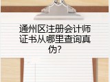 通州区注册会计师证书从哪里查询真伪？