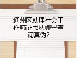 通州区助理社会工作师证书从哪里查询真伪？