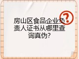 房山区食品企业负责人证书从哪里查询真伪？