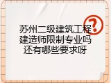 苏州二级建筑工程建造师限制专业吗还有哪些要求呀
